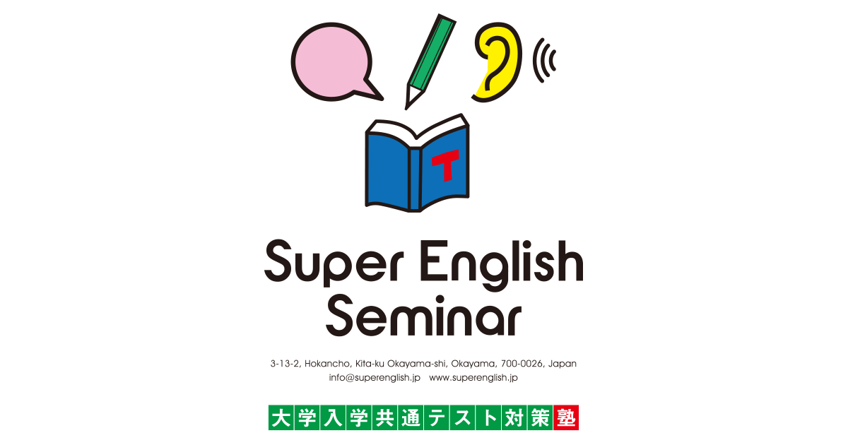 共通テストとセンター試験の差はどれぐらい 岡山市北区の大学入学共通テスト英語対策塾 スーパーイングリッシュゼミナール